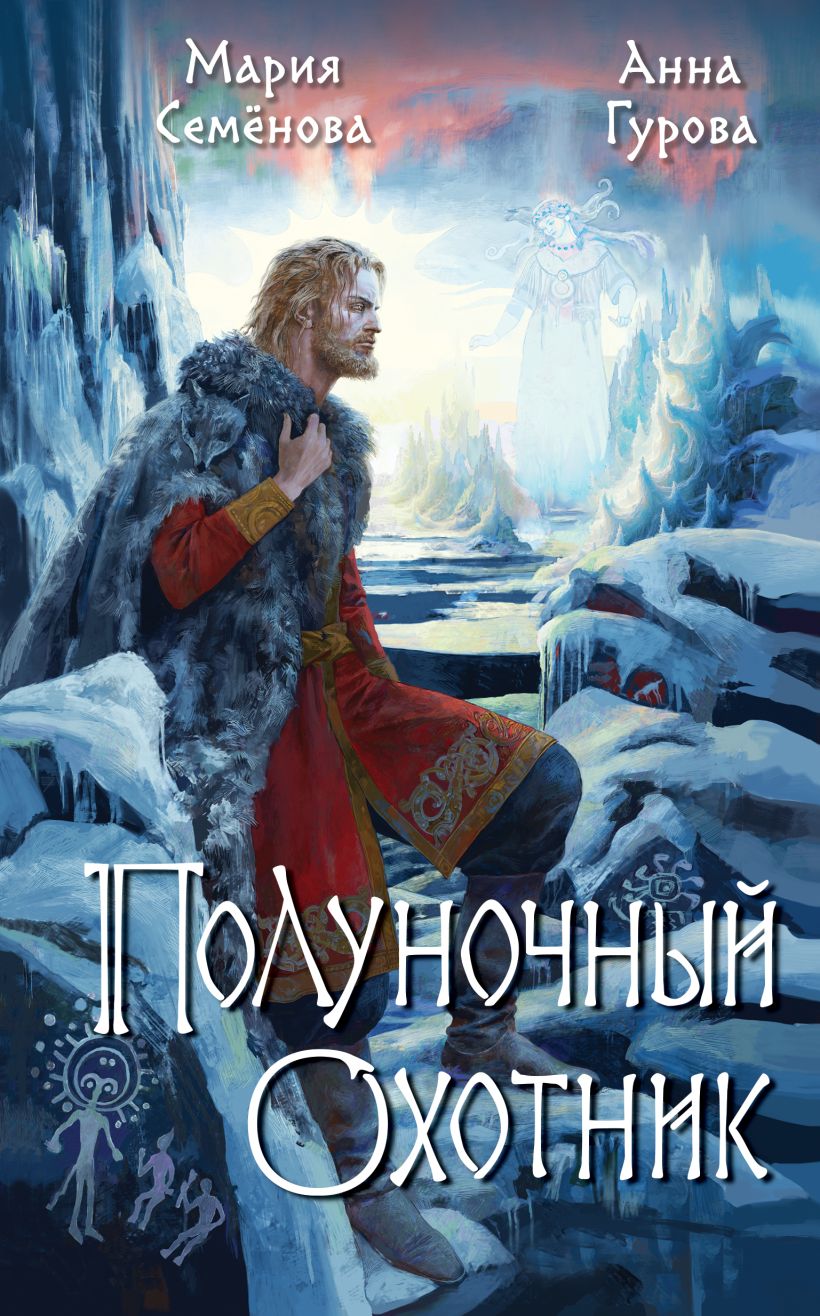 Художественная книга Эксмо Полуночный охотник (Семенова Марина, Гурова Анна) — фото 1