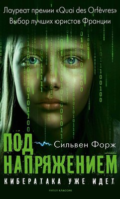 Книга Рипол Классик Под напряжением (Форж Сильвен) - 
