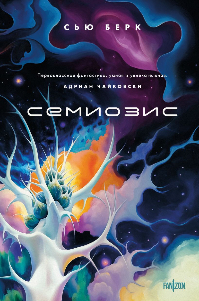 Художественная книга Fanzon Семиозис, твердая обложка (Берк Сью)