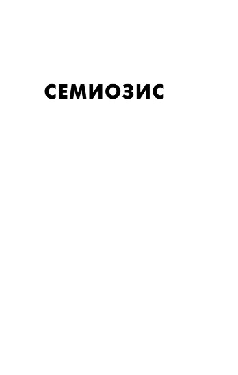 Художественная книга Fanzon Семиозис, твердая обложка (Берк Сью) — фото 5