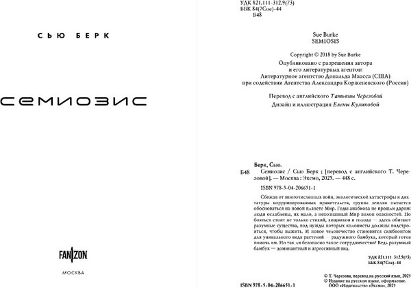 Книга Fanzon Семиозис, твердая обложка (Берк Сью)