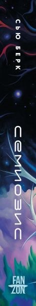 Книга Fanzon Семиозис, твердая обложка (Берк Сью)
