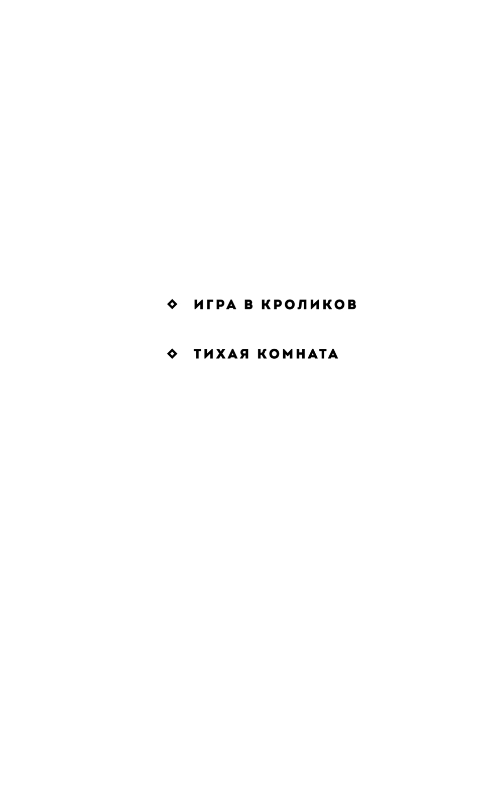 Художественная книга Fanzon Тихая комната, твердая обложка (Майлз Терри) — фото 2
