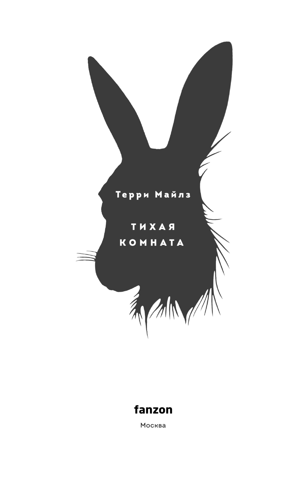 Художественная книга Fanzon Тихая комната, твердая обложка (Майлз Терри) — фото 4