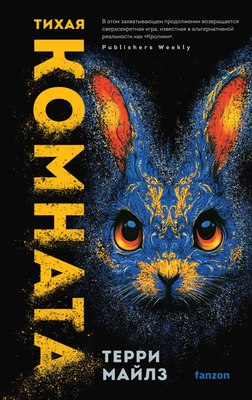 

Книга, Тихая комната, твердая обложка