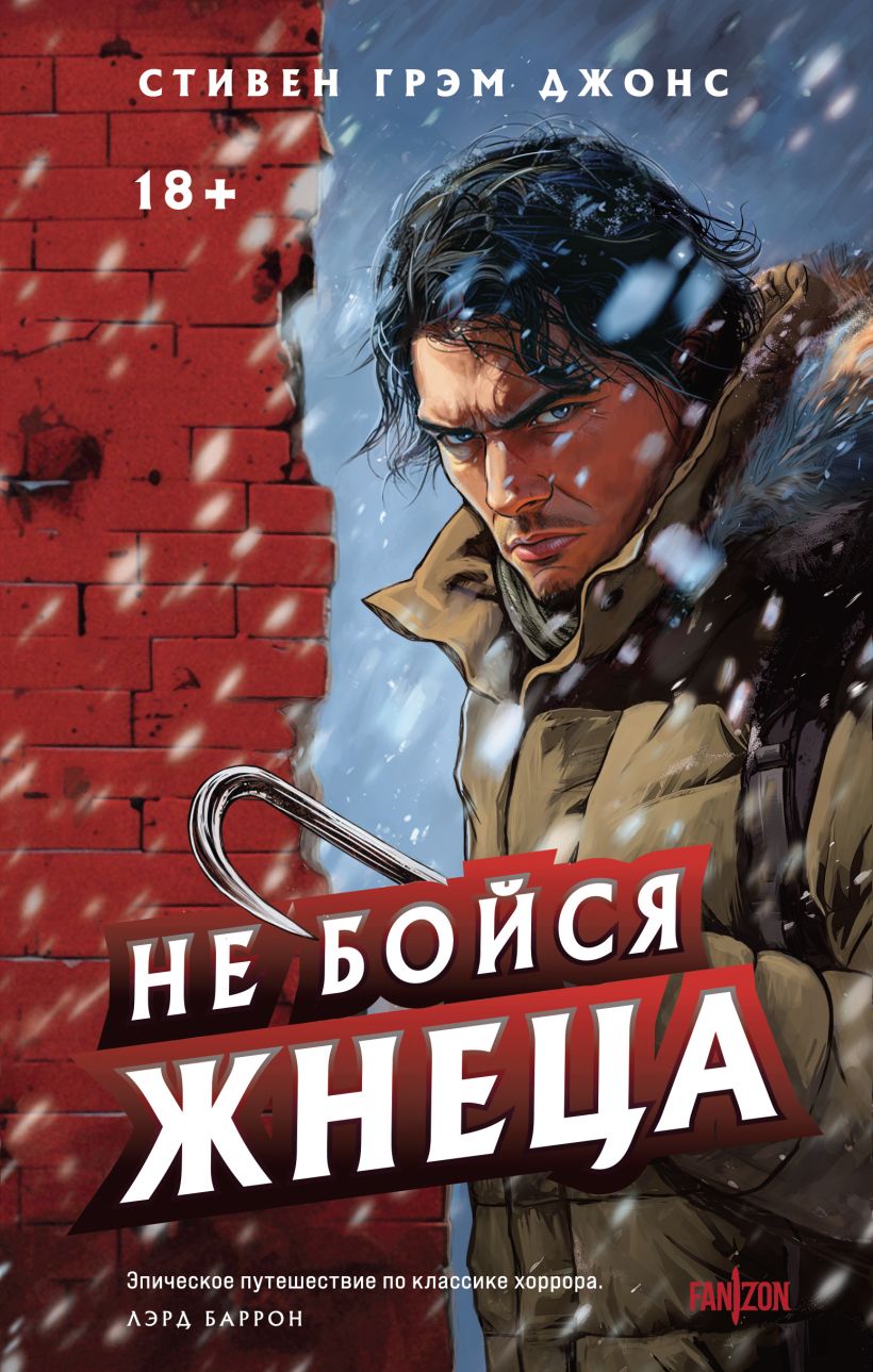Художественная книга Fanzon Не бойся Жнеца, твердая обложка (Джонс Стивен Грэм)