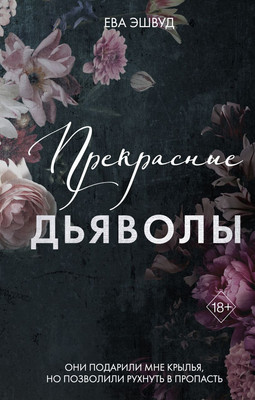 

Книга, Прекрасные дьяволы, твердая обложка