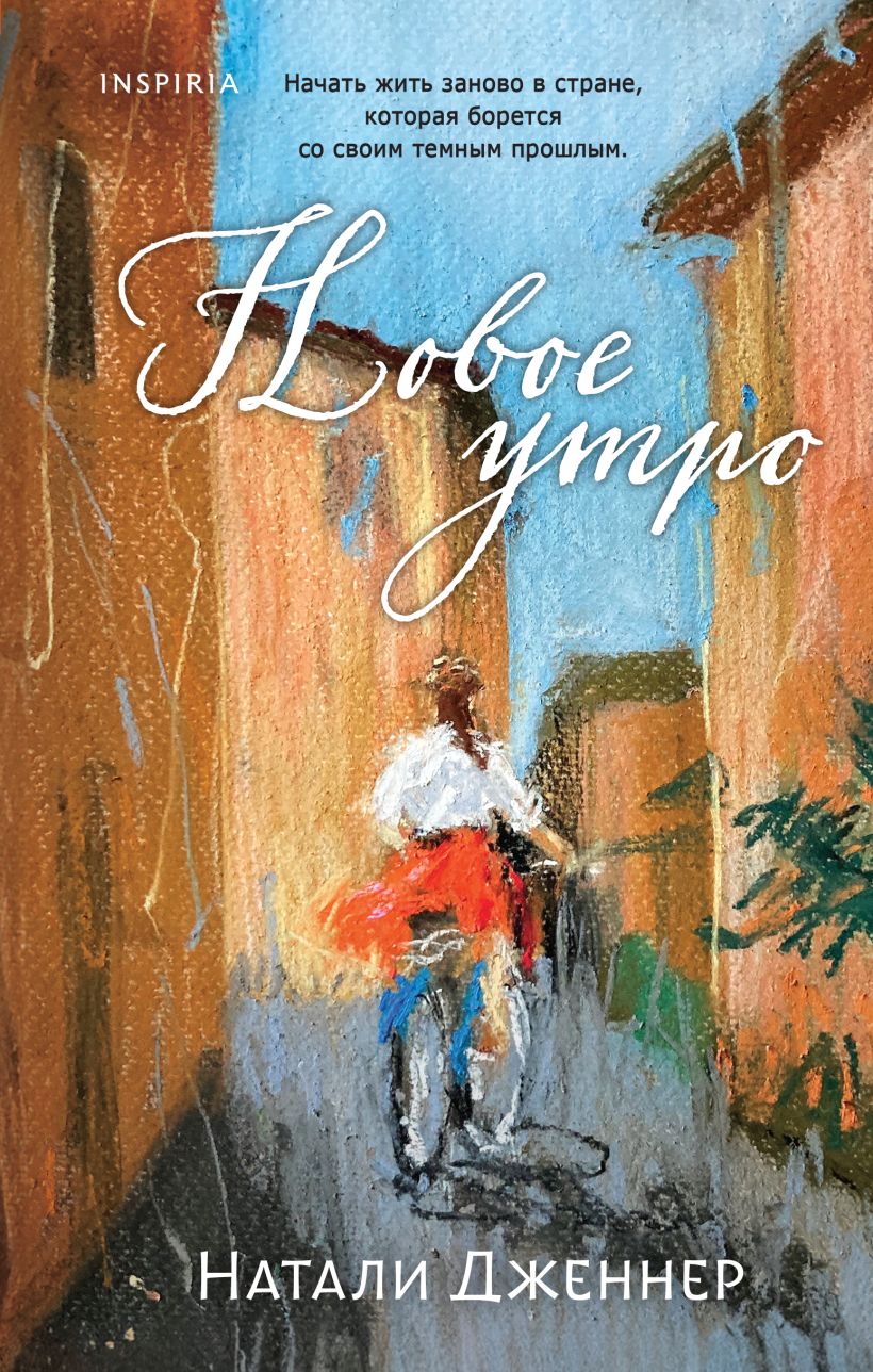 Художественная книга Inspiria Новое утро, твердая обложка (Дженнер Натали)