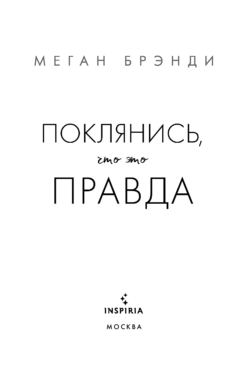 Художественная книга Inspiria Поклянись, что это правда, твердая обложка (Брэнди Мега) — фото 2