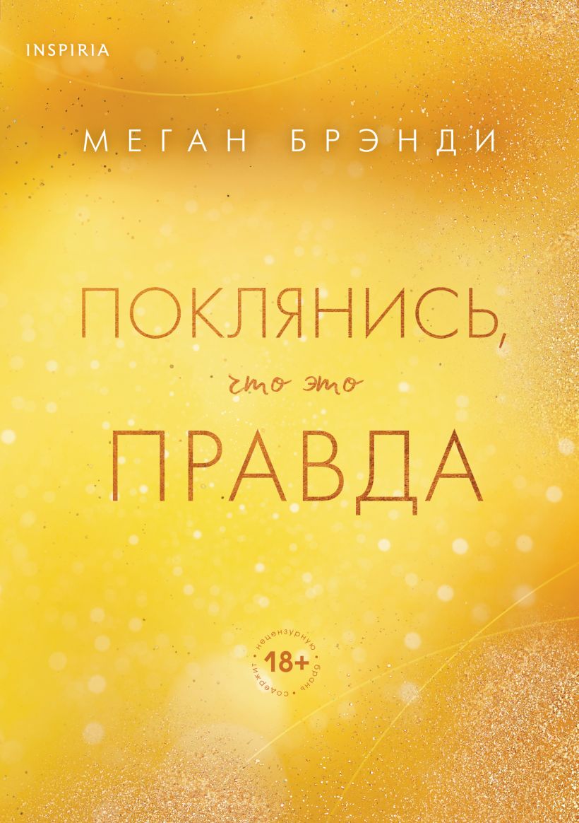 Художественная книга Inspiria Поклянись, что это правда, твердая обложка (Брэнди Мега)
