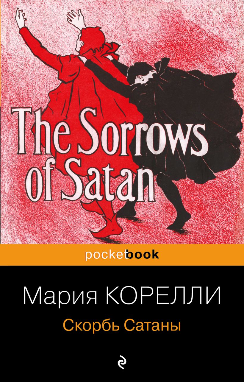 Художественная книга Эксмо Скорбь Сатаны, мягкая обложка (Корелли Мария) — фото 1