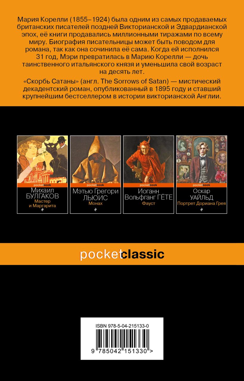 Художественная книга Эксмо Скорбь Сатаны, мягкая обложка (Корелли Мария) — фото 2