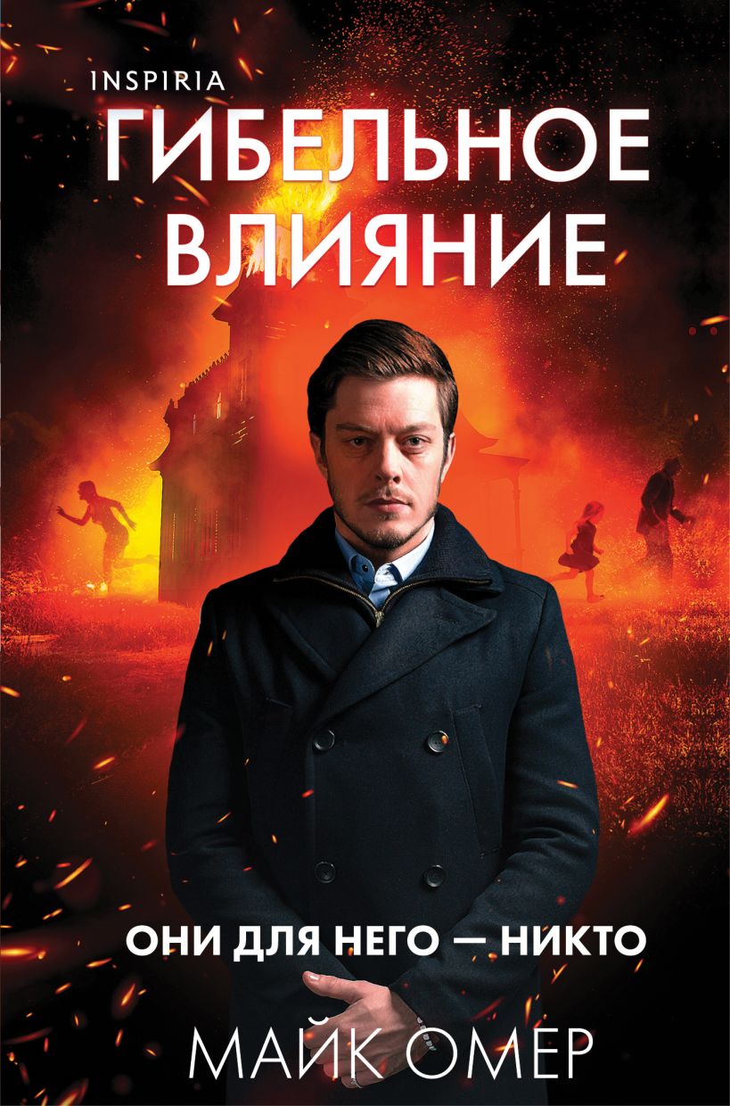 Художественная книга Inspiria Гибельное влияние, твердая обложка (Омер Майк)