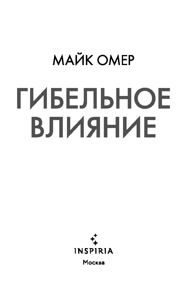 Художественная книга Inspiria Гибельное влияние, твердая обложка (Омер Майк) — фото 2