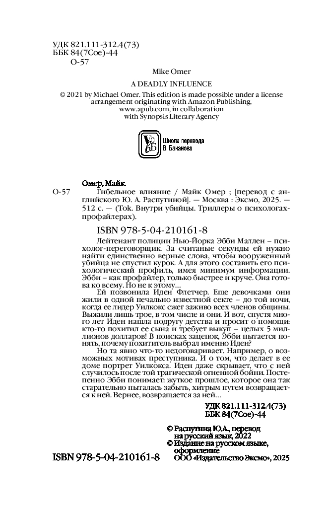 Художественная книга Inspiria Гибельное влияние, твердая обложка (Омер Майк) — фото 3