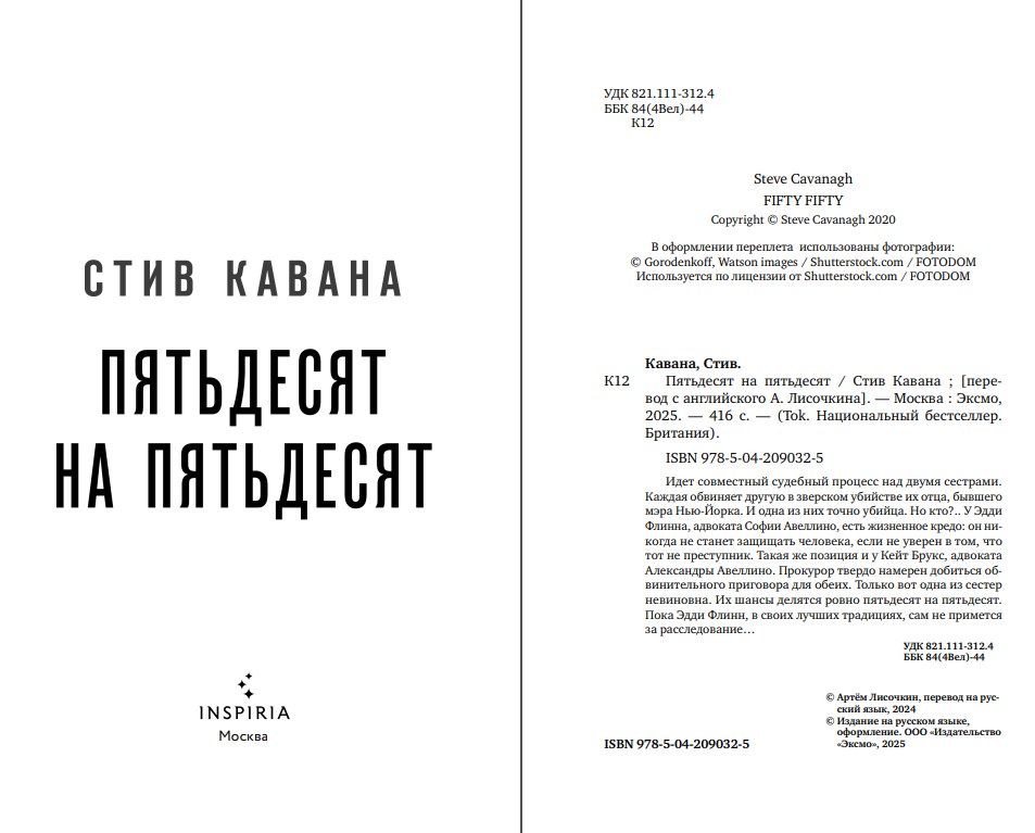 Художественная книга Inspiria Пятьдесят на пятьдесят (Кавана Стив) — фото 3