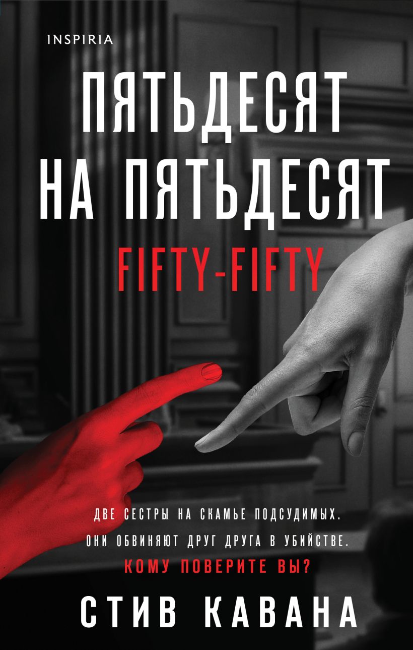 Художественная книга Inspiria Пятьдесят на пятьдесят (Кавана Стив)