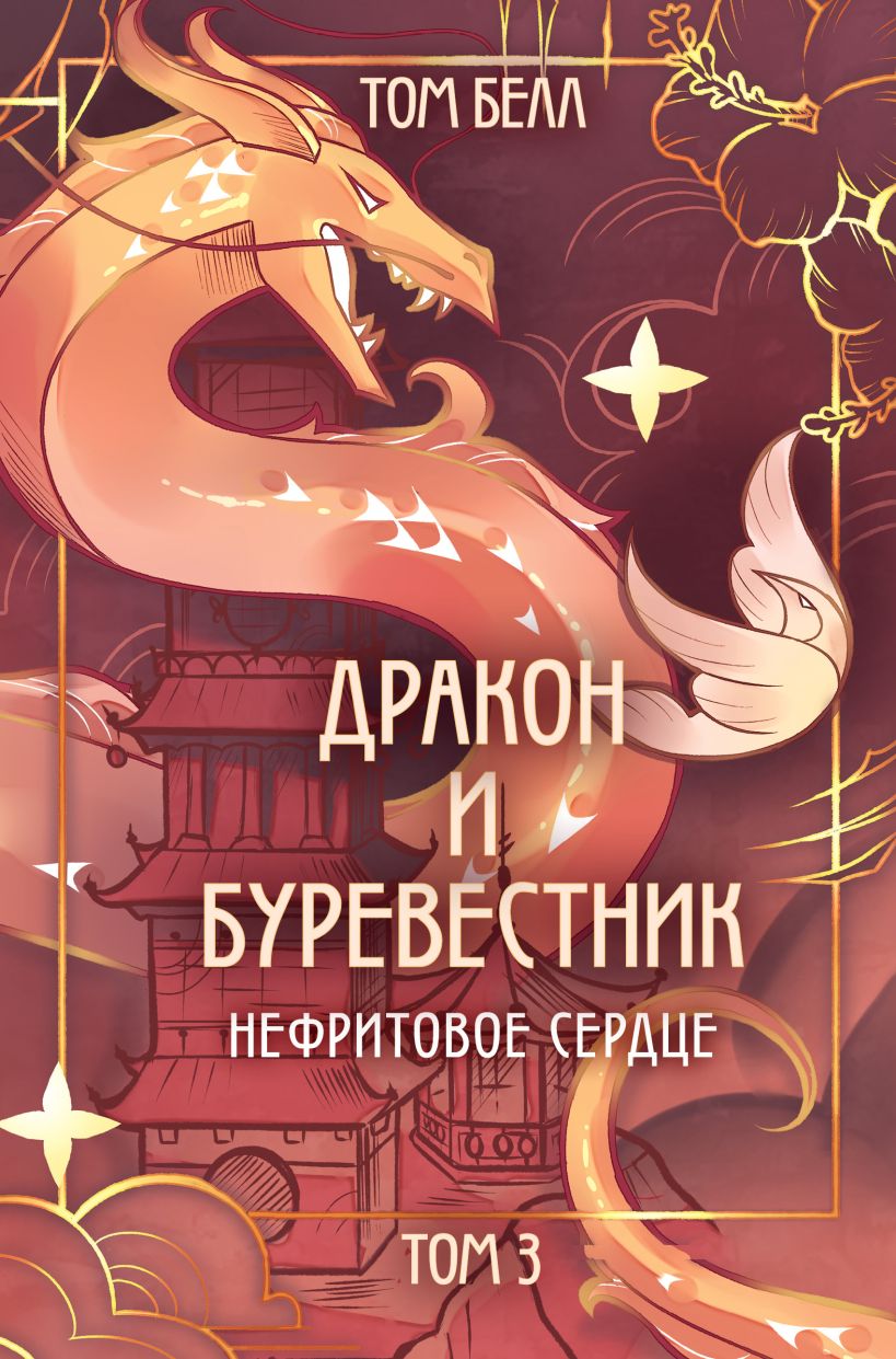 Художественная книга Like Book Дракон и Буревестник. Нефритовое сердце, твердая обложка (Белл Том)
