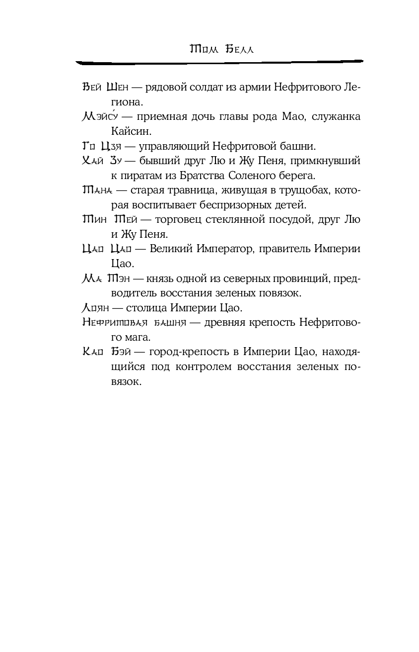 Художественная книга Like Book Дракон и Буревестник. Нефритовое сердце, твердая обложка (Белл Том) — фото 6