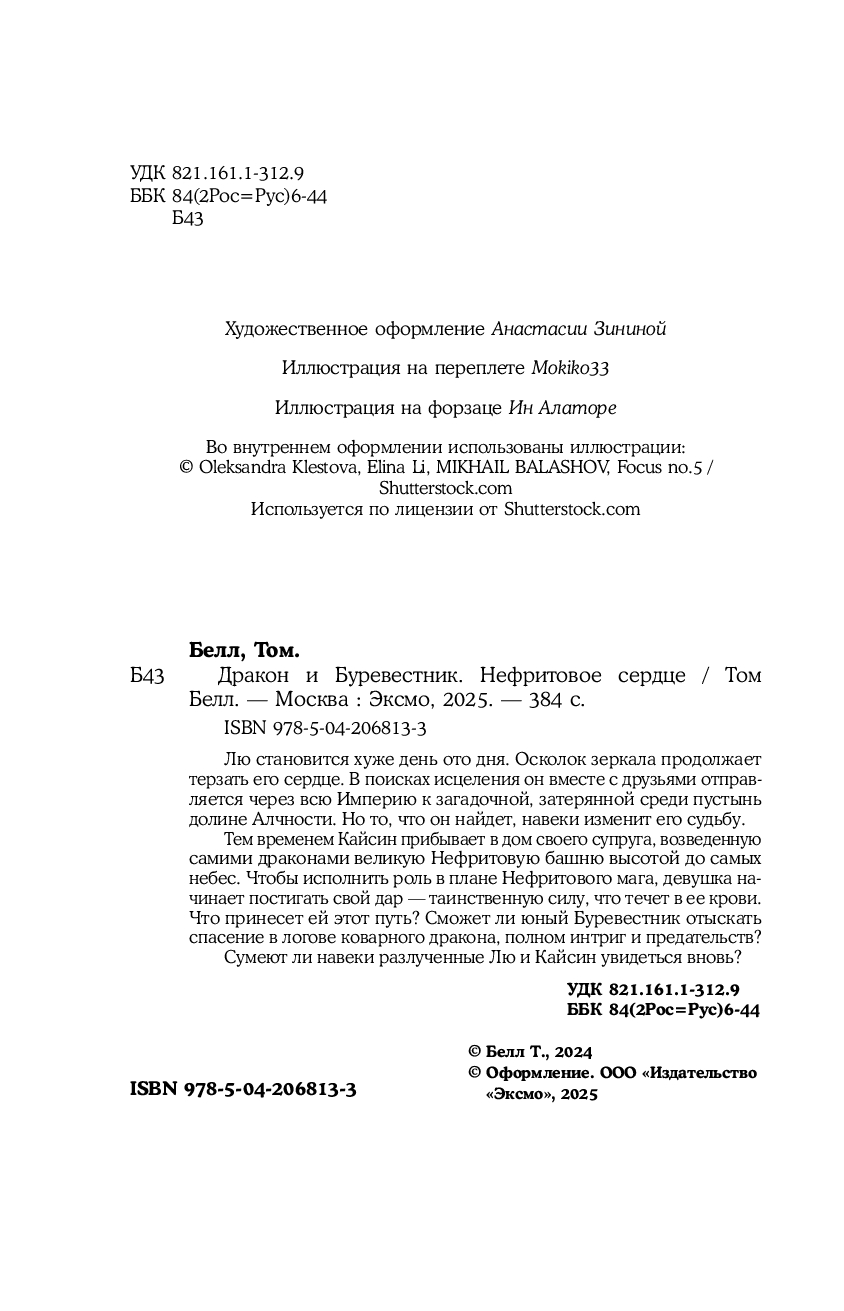 Художественная книга Like Book Дракон и Буревестник. Нефритовое сердце, твердая обложка (Белл Том) — фото 4