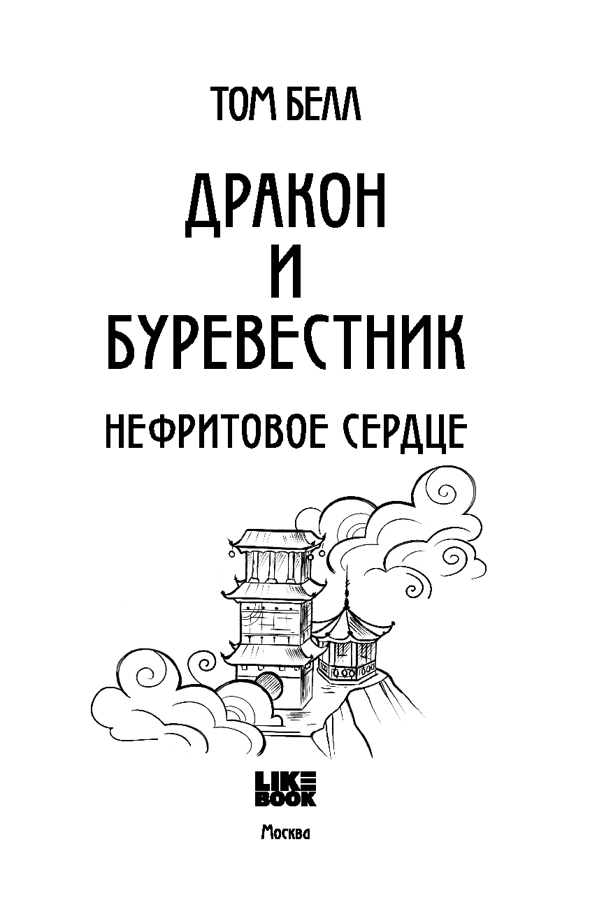 Художественная книга Like Book Дракон и Буревестник. Нефритовое сердце, твердая обложка (Белл Том) — фото 3