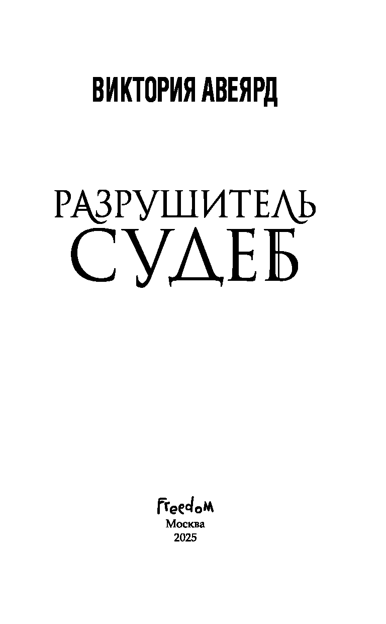 Художественная книга FreeDom Оллвард. Разрушитель судеб, твердая обложка (Авеярд Виктория) — фото 4