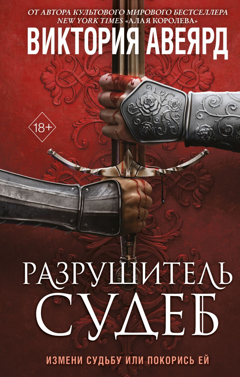 Художественная книга FreeDom Оллвард. Разрушитель судеб, твердая обложка (Авеярд Виктория)
