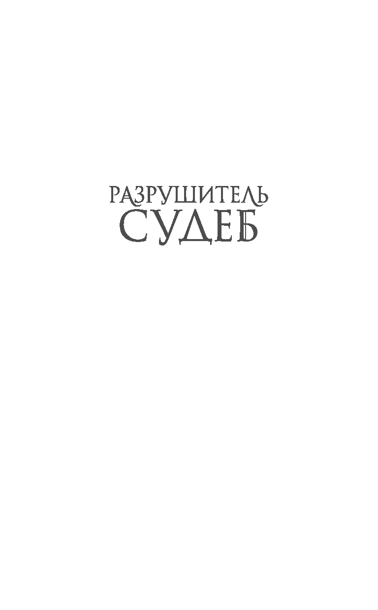 Художественная книга FreeDom Оллвард. Разрушитель судеб, твердая обложка (Авеярд Виктория) — фото 2