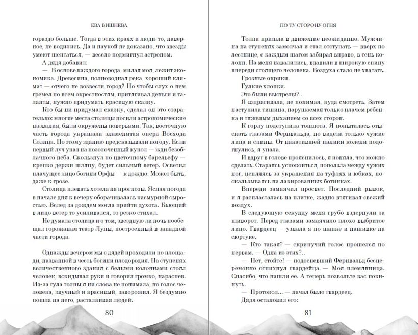 Художественная книга FreeDom По ту сторону огня, твердая обложка (Вишнева Ева) — фото 6