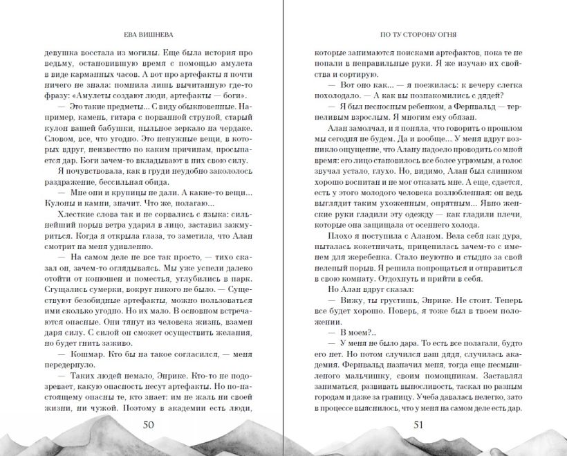 Художественная книга FreeDom По ту сторону огня, твердая обложка (Вишнева Ева) — фото 4