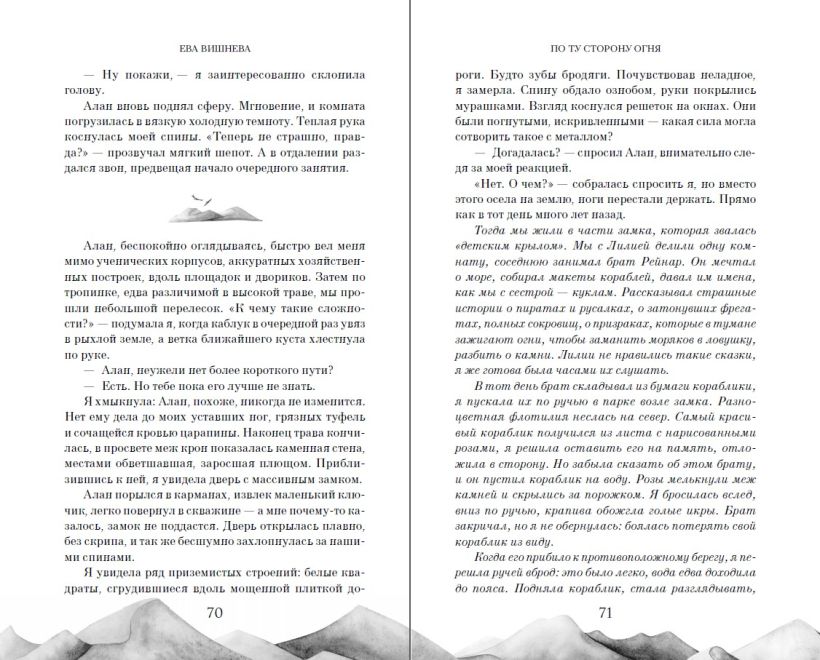 Художественная книга FreeDom По ту сторону огня, твердая обложка (Вишнева Ева) — фото 5