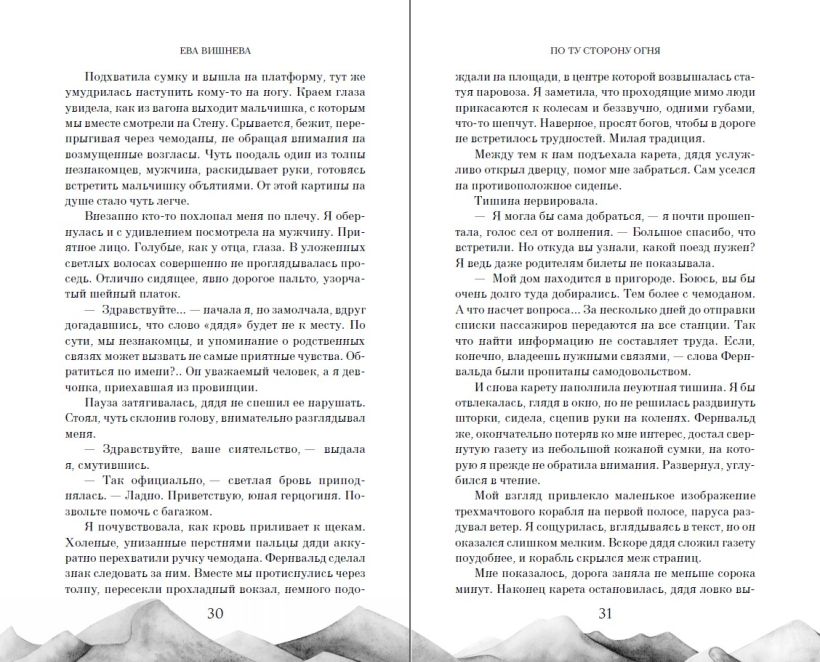 Художественная книга FreeDom По ту сторону огня, твердая обложка (Вишнева Ева) — фото 2