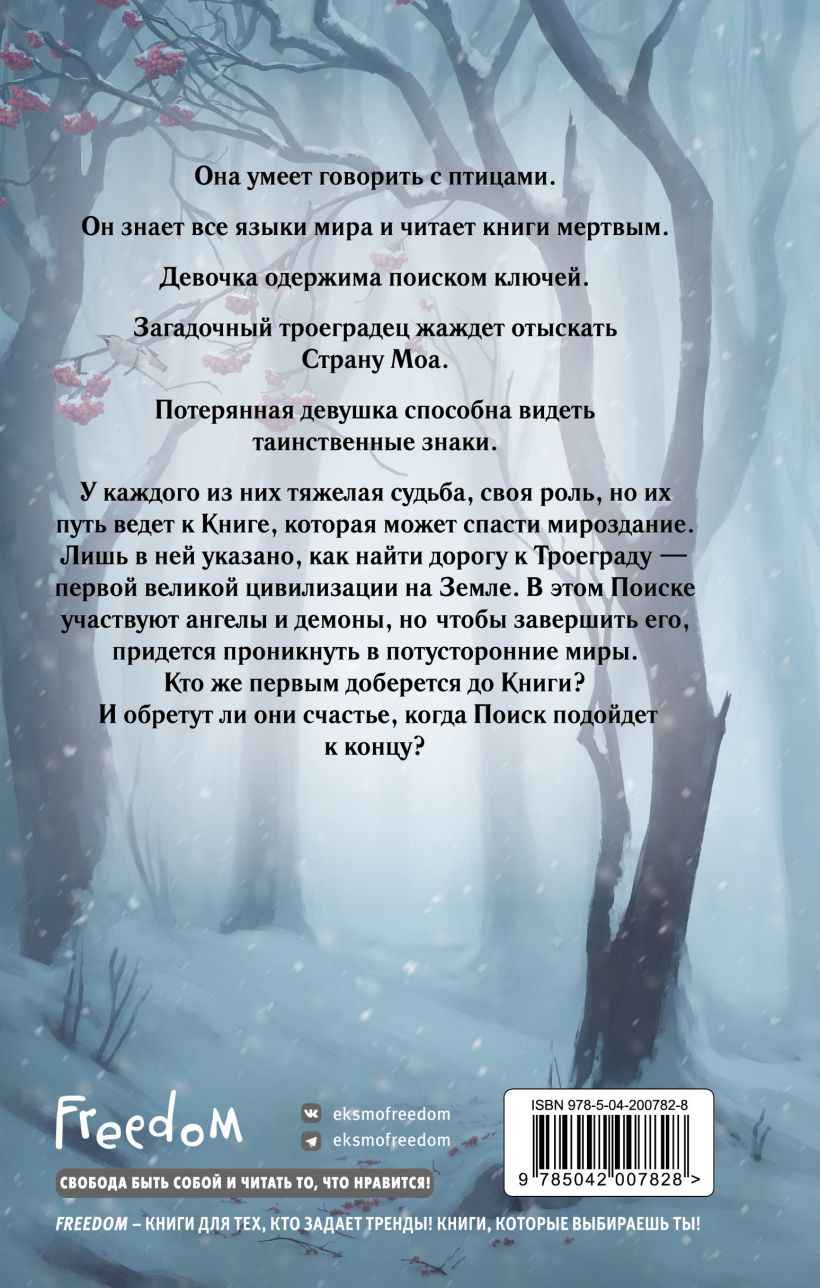 Художественная книга FreeDom Хроники Птицелова, твердая обложка (Клейн Марина) — фото 2