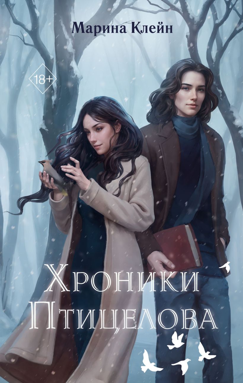 Художественная книга FreeDom Хроники Птицелова, твердая обложка (Клейн Марина)