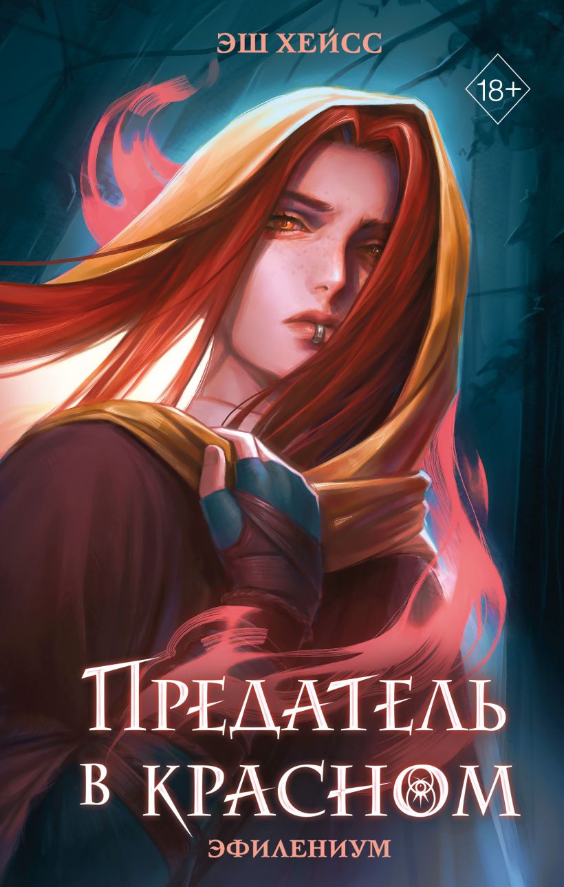 Художественная книга FreeDom Предатель в красном, твердая обложка (Хейсс Эш)