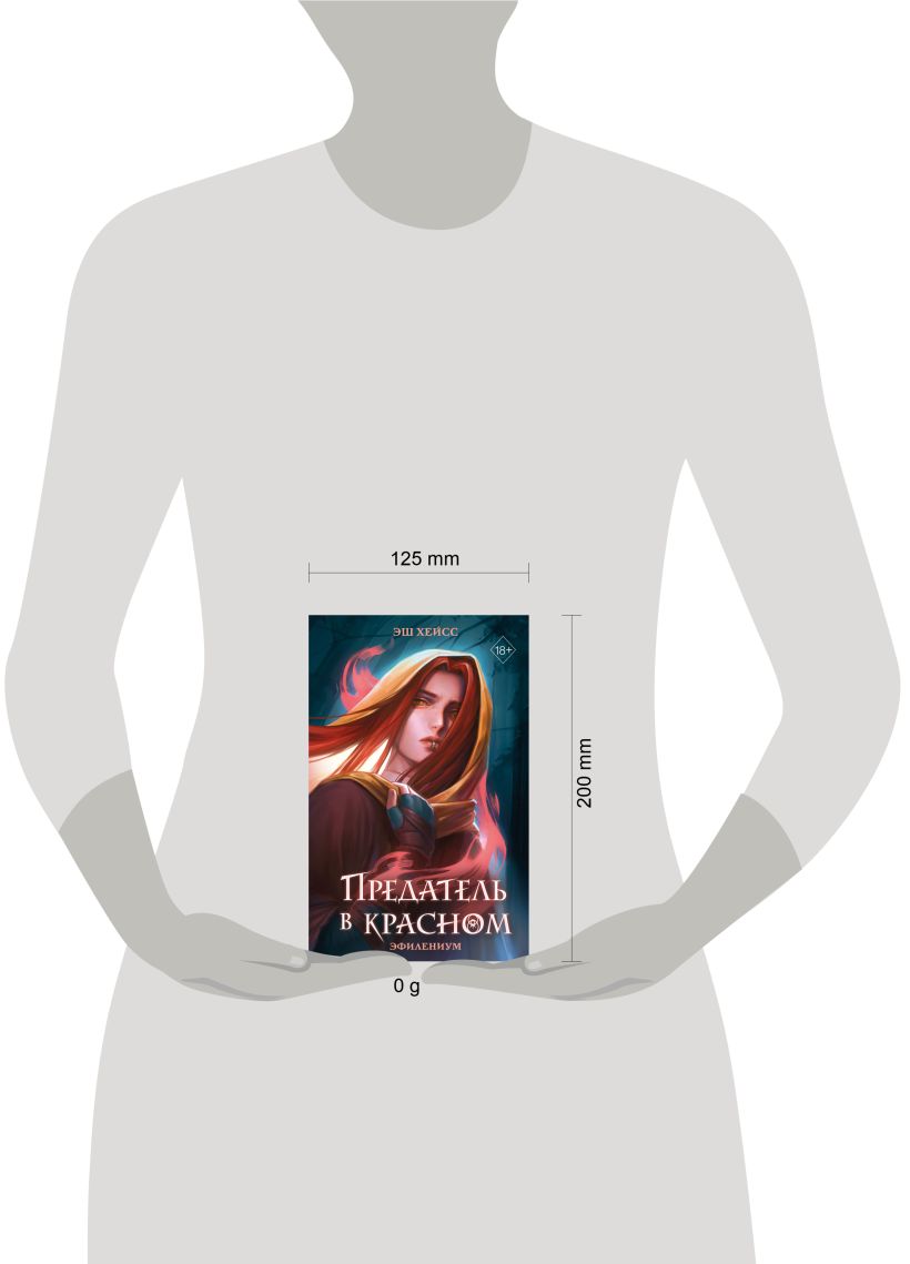 Художественная книга FreeDom Предатель в красном, твердая обложка (Хейсс Эш) — фото 4