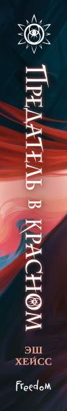Художественная книга FreeDom Предатель в красном, твердая обложка (Хейсс Эш) — фото 3