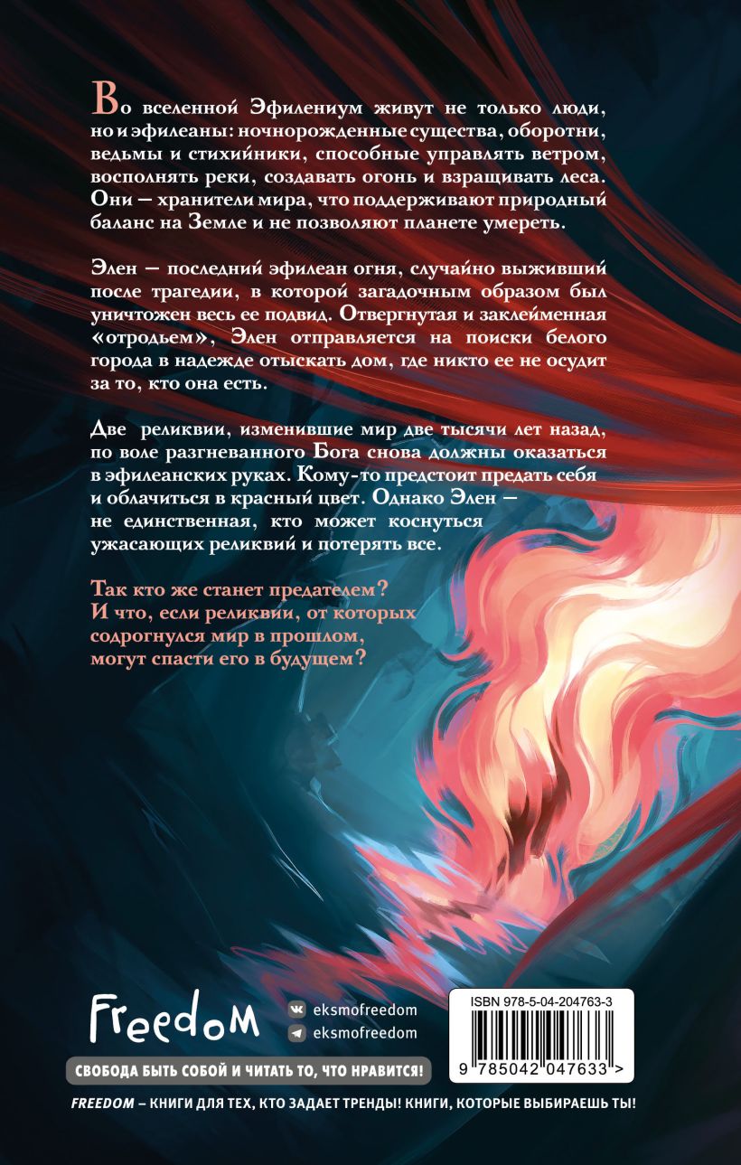 Художественная книга FreeDom Предатель в красном, твердая обложка (Хейсс Эш) — фото 2
