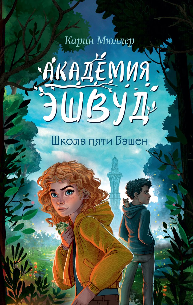 Художественная книга Эксмо Школа пяти Башен, твердая обложка (Мюллер Карин) — фото 1