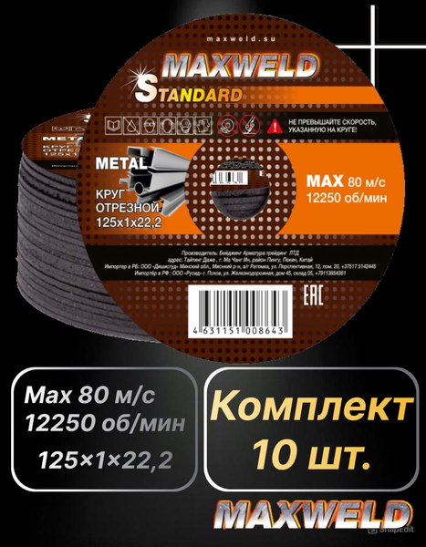 Набор отрезных дисков Maxweld Standart 125x1 (10шт)