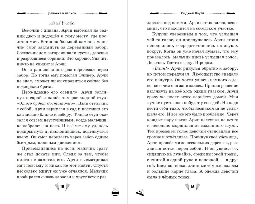 Художественная книга Эксмо Девочка в черном, твердая обложка (Лоути СиДжей) — фото 6
