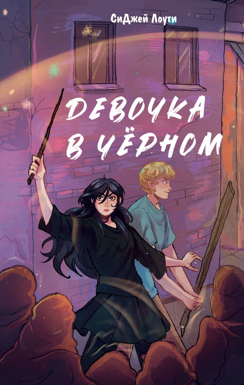 Художественная книга Эксмо Девочка в черном, твердая обложка (Лоути СиДжей) — фото 1