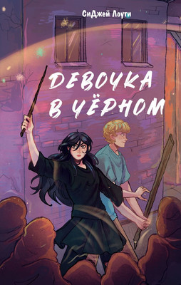 

Книга, Девочка в черном, твердая обложка