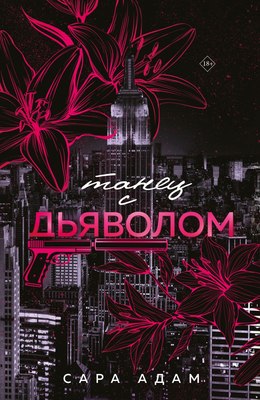 Книга Эксмо Танец с дьяволом, твердая обложка (Адам Сара) - 