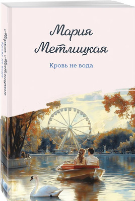 

Книга, Кровь не вода, мягкая обложка
