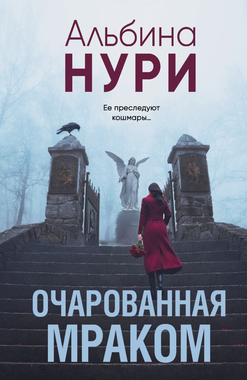 Художественная книга Эксмо Очарованная мраком, мягкая обложка (Нури Альбина)