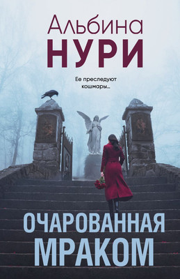 

Книга, Очарованная мраком, мягкая обложка