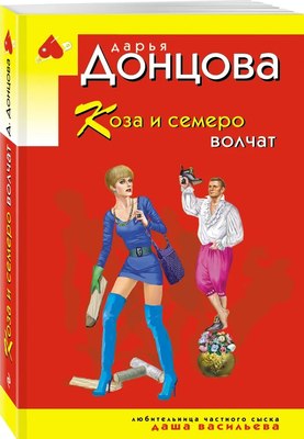 Книга Эксмо Коза и семеро волчат, мягкая обложка (Донцова Дарья ) - 