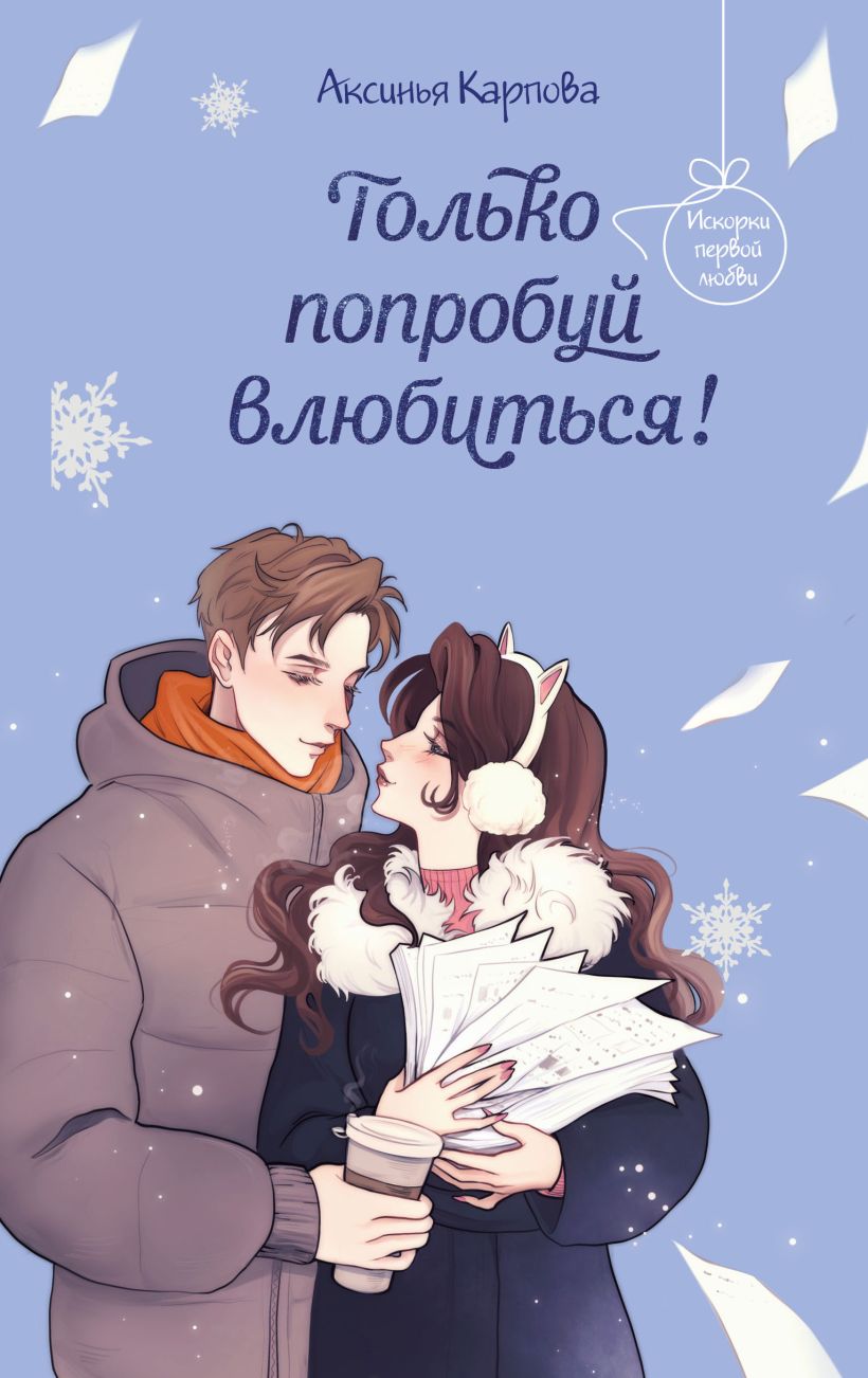 Художественная книга Эксмо Только попробуй влюбиться! (Карпова Аксинья) — фото 1