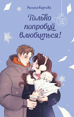 

Книга, Только попробуй влюбиться!